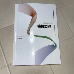 機械製図、機械工作、機械設計教科書全5冊