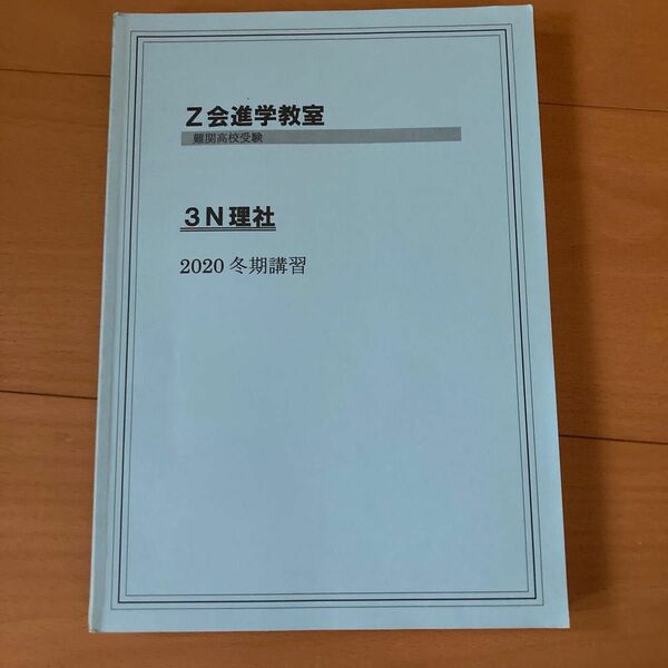 Z会進学教室　3N 理社　2020冬期講習　テキスト