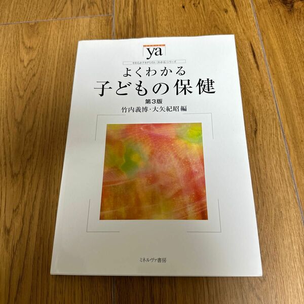 よくわかる子どもの保健 （やわらかアカデミズム・〈わかる〉シリーズ） （第３版） 竹内義博／編　大矢紀昭／編