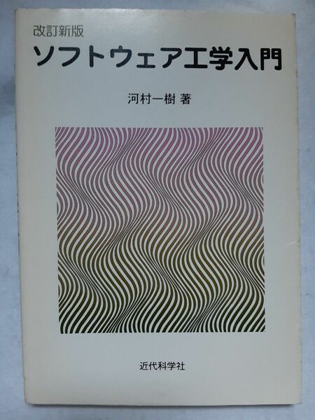 ソフトウェア工学入門