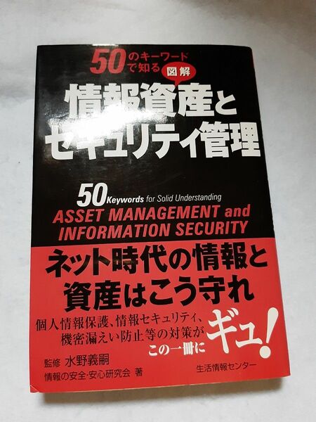 50のキーワードで知る 図解 情報資産とセキュリティ管理