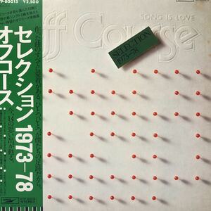 .R帯付LP off course オフコース SELECTION 1973-78 名曲ズラリ 小田和正 レコード5点以上落札で送料無料