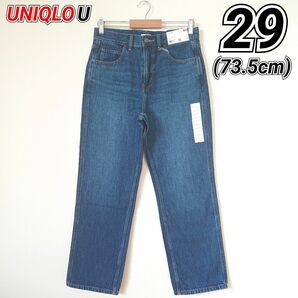 【最安値!!】 UNIQLO U ユニクロ 2023SS レギュラーフィットジーンズ デニム ブルー 29 (73.5cm)