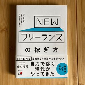 NEWフリーランスの稼ぎ方