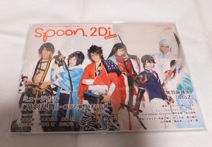 【雑誌・本】Spoon.2Di vol.07 ミュージカル 刀剣乱舞 有澤樟太郎 阪本奨悟 黒羽麻璃央 崎山つばさ