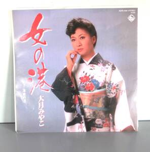 　【 R-09】(即決) ♪ 大月みやこ ♪　女のみなと・海峡の港策/ EP盤45回転//(59)