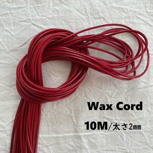 ワックスコード　赤　レッド　１０ｍ　太さ2mm　ハンドメイドに　巾着紐　ロープ