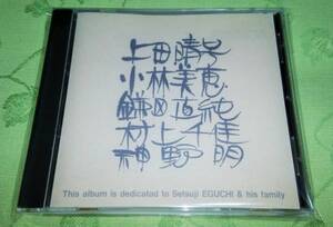 CD 「上田晴子・小林美恵・鎌田直純・村上千佳・神野明」 