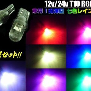 12V 24V T10 RGB 砲弾 LED 電球 2個 七色 虹色 レインボー