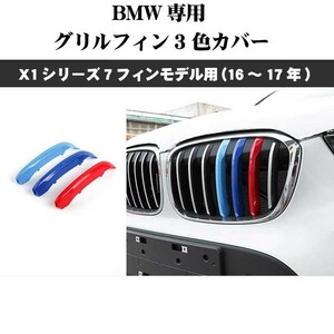 BMW F48 F49 X1 Mカラーグリルフィン 3色カバー BMW X1シリーズ(16年～19年）7フィンモデル向 ドレスアップ