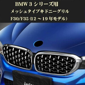 黒のみ BMW 3シリーズ キドニーグリル F30 F31 メッシュタイプキドニーグリル ABS製 3シリーズ 12-19年 ダイヤモンドグリル