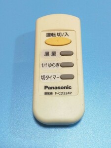 根98 除菌・清掃済　Panasonic パナソニック 扇風機リモコン F-CD324P　赤外線発光確認済　返金保証あり