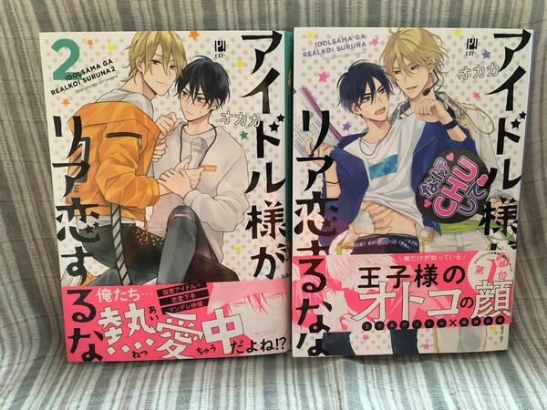 【3月末迄お値引き中】BLコミック2冊セット　「アイドル様がリア恋するな」オカカ　799