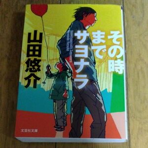 その時までサヨナラ　山田悠介　文芸社文庫