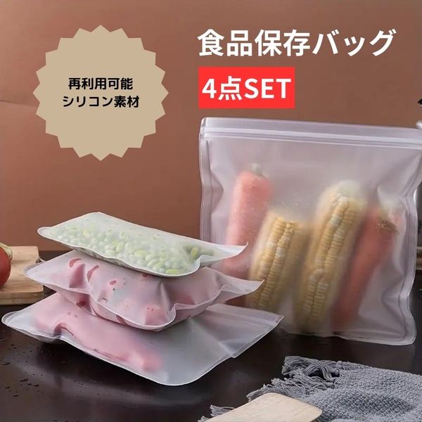 食品保存袋　4点セット　食品保存バッグ　再利用可能　鮮度保持バッグ