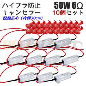 10個セット ハイフラ防止抵抗 配線長め キャンセラー シルバー メタルクラッド抵抗 LEDウインカー 50W 6Ω 12V車用 高速点滅防止 タップ付の画像1