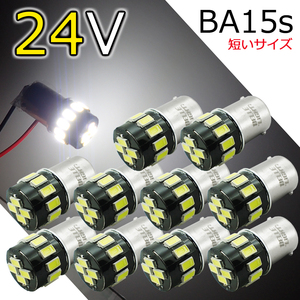 10個セット 24V車用 BA15s 短めサイズ LEDバルブ S25 16連 ホワイト マーカー 白 5630SMD ルームランプ トラック ナンバー灯 AX021H