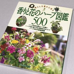 暮らしを豊かに彩る　香りと花のハーブ図鑑500