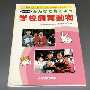 みんなで育てよう学校飼育動物　総合的な学習　獣医さんが書いた、いのちと愛情を学ぶ本 中川美穂子／著