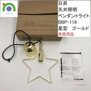 NISSHO/日昇 天井照明 ペンダントライト BBP-119 星型 ゴールド 未使用品 (IS003X001Z001HK)