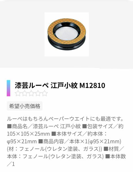 【お値下げしました♪】　　　　　漆芸ルーペ　江戸小紋