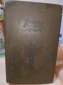 古本　和露辞典　コンサイス和露辞典　岩波ロシヤ語辞典　和露　ロシヤ語　ロシア語　３冊セット