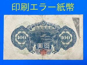 旧紙幣 古紙幣 エラー紙幣 4次 聖徳太子100円札 印刷エラー紙幣 希少