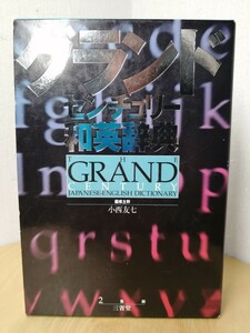 ■三省堂 グランド センチュリー 和英辞典 辞書 小学生 中学生 高校生 英語 旅行 英会話 勉強 2色刷 英和 受験 海外 アメリカ イギリス■