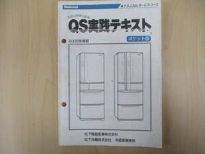 ナショナル　２００５年度版　QS 実践テキスト