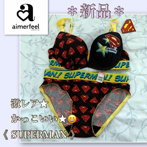 【新品】激レア！★SUPERMAN★《エメフィール》ブラショーツ　aimerfeel スーパーマン　C65 ブラショーツ