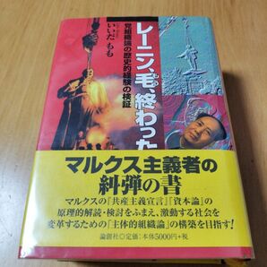 レーニン、毛、終わった : 党組織論の歴史的経験の検証