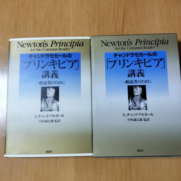 チャンドラセカールの「プリンキピア」講義 一般読者のために