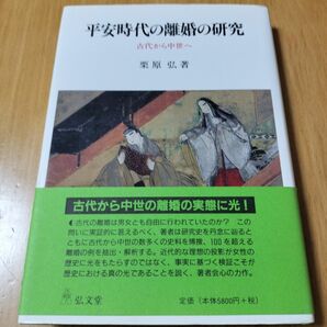 平安時代の離婚の研究 古代から中世へ