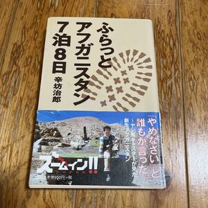 辛坊治郎　ふらっとアフガニスタン7泊8日　サイン本