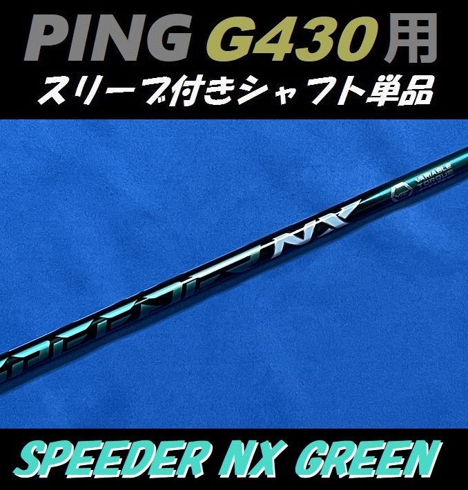新品 スピーダーNX 60 S グリーン ドライバー シャフト 1W スリーブ