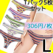 【306円/枚】5枚セット Tバックショーツ まとめ売り L ボーダー_画像1