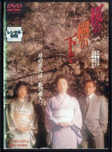 桜の樹の下で 岩下志麻 七瀬なつみ 津川雅彦 十朱幸代 山口果林 二谷英明 野坂昭如 原作:渡辺淳一 監督:鷹森立一