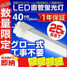 【限定セール 25本セット】新品 1年保証 LED蛍光灯 昼光色 40W型 1198mm 約120cm 直管 SMD グロー式 工事不要 照明 店舗 オフィス 省エネ_画像1