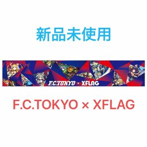 【新品未使用】 F.C.TOKYO × XFLAG コラボデザインマフラータオル