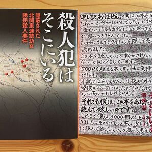 殺人犯はそこにいる　隠蔽された北関東連続幼女誘拐殺人事件 / 清水潔