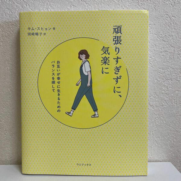 頑張りすぎずに、気楽に　お互いが幸せに生きるためのバランスを探して キムスヒョン／著　岡崎暢子／訳