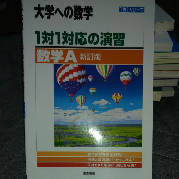 大学への数学 1対1対応の演習 数学A 東京出版