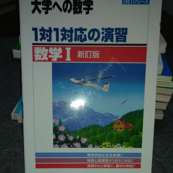 1対1対応の演習　 大学への数学　 数学I　 改訂版　 東京出版