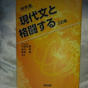 現代文と格闘する （河合塾ＳＥＲＩＥＳ） （３訂版） 竹国友康／共著　前中昭／共著　牧野剛／共著