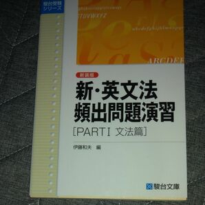 新・英文法頻出問題演習　Ｐａｒｔ１　新装版 （駿台受験シリーズ） 伊藤和夫／編本