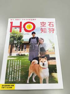 定価770円　北海道ローカル情報誌 HO 2023.11月号　Vol.192