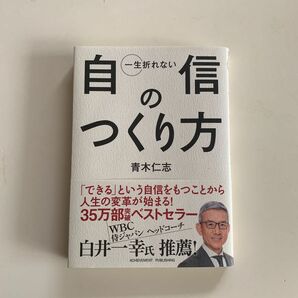 一生折れない自信のつくり方 （文庫） 青木仁志／著