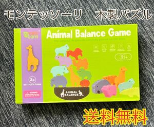 モンテッソーリ 木製パズル 動物 バランス 子供 キッズ ベビー おもちゃ 知育玩具　動物パズル　室内遊び