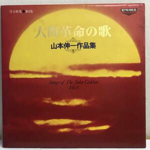 [レコード] LP「創価学会歌集 第8集：人間革命の歌 山本伸一作品集」 聖教新聞社 33 1/3回転 LPレコード レトロ 中古