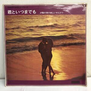 [レコード] LP「100万ドルのヒットパレード 5：君といつまでも 夕陽の渚の美しいせんりつ」 33 1/3回転 ビクターレコード レトロ 中古